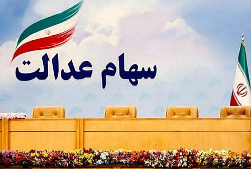 ارزش روز سهام عدالت امروز چهارشنبه ۲۰ فروردین ۱۴۰۴